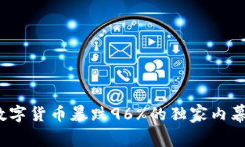 专家揭秘：数字货币暴跌96%的独家内幕与投资秘诀