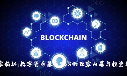 专家揭秘：数字货币暴跌96%的独家内幕与投资秘诀