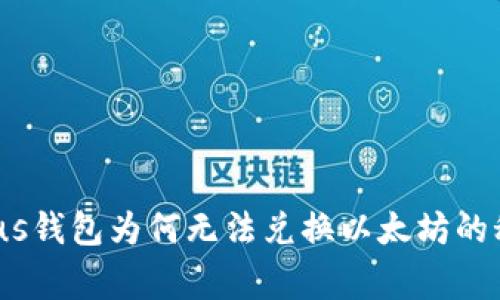 独家揭秘:Plus钱包为何无法兑换以太坊的秘密专家解读