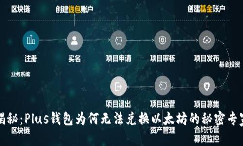 独家揭秘:Plus钱包为何无法兑换以太坊的秘密专家解读