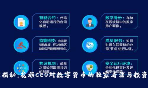 专家揭秘:花旗CEO对数字货币的独家看法与投资秘诀