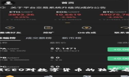 专家揭秘:花旗CEO对数字货币的独家看法与投资秘诀