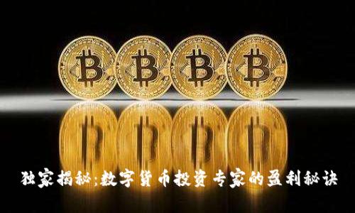 独家揭秘:数字货币投资专家的盈利秘诀