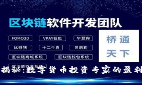 独家揭秘:数字货币投资专家的盈利秘诀