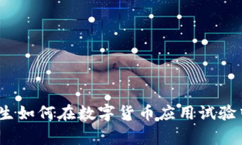 专家揭秘:大学生如何在数字货币应用试验中获得独家秘诀