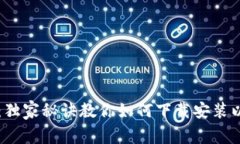 专家揭秘：独家秘诀教你如何下载安装