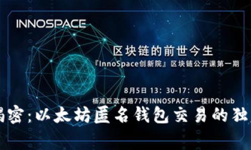 专家揭密：以太坊匿名钱包交易的独家秘诀