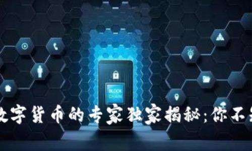 中国央行数字货币的专家独家揭秘:你不知道的秘诀