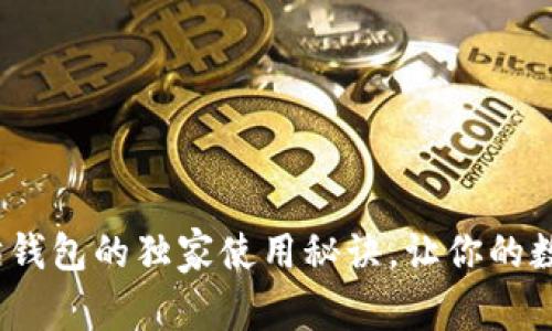 专家揭秘:以太坊钱包的独家使用秘诀,让你的数字资产安全无忧