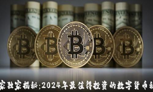 专家独家揭秘:2024年最值得投资的数字货币秘诀