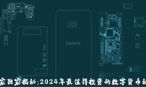 专家独家揭秘:2024年最值得投资的数字货币秘诀