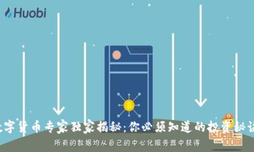 数字货币专家独家揭秘:你必须知道的投资秘诀!