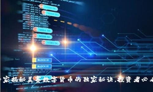 专家揭秘美赛数字货币的独家秘诀,投资者必看!