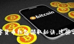 独家揭秘：深圳数字货币红包领取秘诀