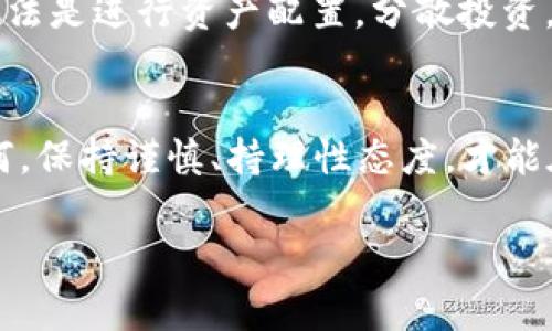 数字货币这一概念常常让人到比特币、以太坊等虚拟货币，然而它是否存在“原始股”这种说法？要弄清楚这个问题，我们需要明确几个概念。

数字货币与股票的区别
首先，数字货币（如比特币等）和传统的股票有本质的区别。股票是公司发行的一种所有权凭证，持有股票意味着你拥有了公司的一部分。而数字货币则是基于区块链技术的一种虚拟资产，其价值主要依赖于市场供需关系以及人们对其认可度的信心。

原始股的概念
原始股是指公司在首次公开募股（IPO）之前发行的股份。这些股份一般是以较低的价格提供给早期投资者或员工，目的是奖励他们的信任与支持。这些早期投资者通常会在公司上市后享受到高额的回报。

数字货币是否存在原始股？
要回答这个问题，我们需要看看数字货币的发行和发展过程。在某种程度上，数字货币可以被看作是一种“股权”，尤其是那些采用初始币发行（ICO）的项目。ICO 类似于股票市场上的IPO，项目方在这一过程中会发行一定数量的代币以筹集资金。参与ICO的用户在项目初期购买代币，理论上这些代币在项目成功后可能增值，这与原始股有些相似。

专家视角：数字货币的投资机会
从专家的角度看，数字货币投资有其独特的机遇和风险。比如，早期投资者如果能在一个成功的项目中购入代币，那么他们将会获得非常可观的回报。然而，这个领域的风险也不容小觑，很多项目在ICO后由于各种原因（如团队能力、市场需求等）而失败，这使得投资者面临巨大损失。

独家揭秘：如何识别优质ICO项目
说真的，识别一个好的ICO项目并不是一件容易的事。专家建议，首先要审查项目的白皮书，这里面一般会详细介绍项目的目标、技术以及团队。如果白皮书写得模糊不清，并缺少具体的实施方案，你就要小心了。此外，检查团队成员的背景和经验也非常重要。很多成功的数字货币项目都有一个明确的技术背景团队。

秘诀：风险管理与资产配置
说到投资数字货币，不得不提的是风险管理。有些人可能会把全部的资金投入到一个他们认为会成功的项目中，然而这实际上是非常冒险的做法。更理智的做法是进行资产配置，分散投资，不要把所有的鸡蛋放在一个篮子里。

总结
综上所述，数字货币能够造就投资机会，特别是在项目早期阶段，某种程度上可以与“原始股”挂钩。但是投资者必须要有足够的风险意识和选择能力。无论如何，保持谨慎、持理性态度，才能在这个波动巨大的市场中立于不败之地。

希望上述内容能够帮助你更好地理解数字货币及其投资机会！如果你还有其他相关的问题，随时可以问我哦！
