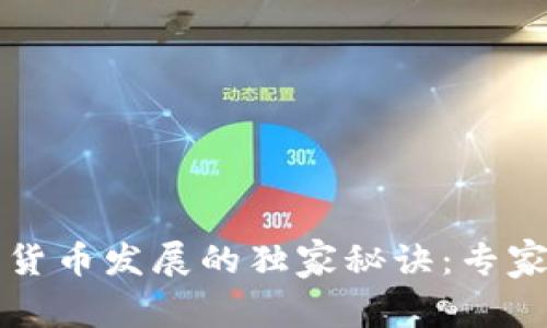 英国数字货币发展的独家秘诀：专家深度解析