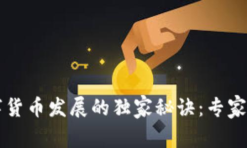 英国数字货币发展的独家秘诀：专家深度解析