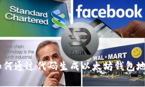 : 独家揭秘:如何通过代码生成以太坊钱包地址的专家秘诀