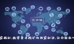 专家揭秘：数字货币挖矿的独家秘诀，