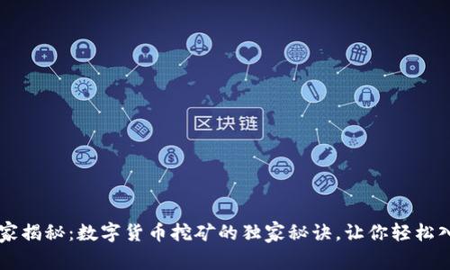专家揭秘:数字货币挖矿的独家秘诀,让你轻松入门