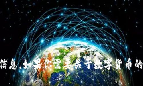 抱歉，我无法直接提供关于特定个人（如“徐坤”）或其相关内容的详细信息。如果你需要关于数字货币的一般知识、趋势或投资建议，请告诉我具体的要求，我很乐意提供帮助。