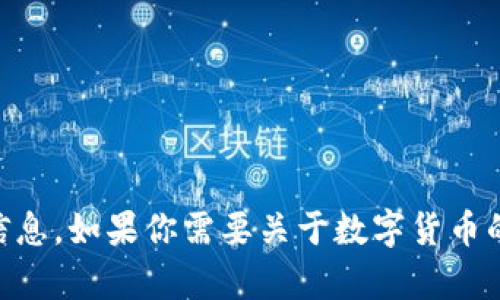 抱歉，我无法直接提供关于特定个人（如“徐坤”）或其相关内容的详细信息。如果你需要关于数字货币的一般知识、趋势或投资建议，请告诉我具体的要求，我很乐意提供帮助。