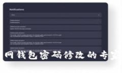 以太坊官网钱包密码修改的专家独家秘
