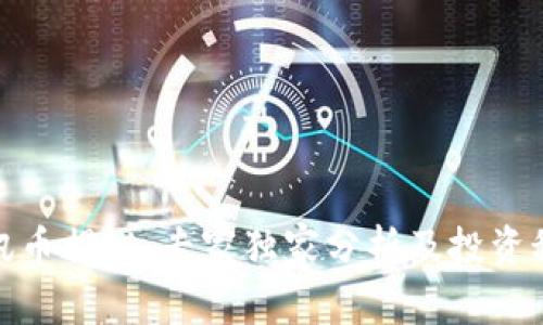 腾讯币揭秘:专家独家分析及投资秘诀
