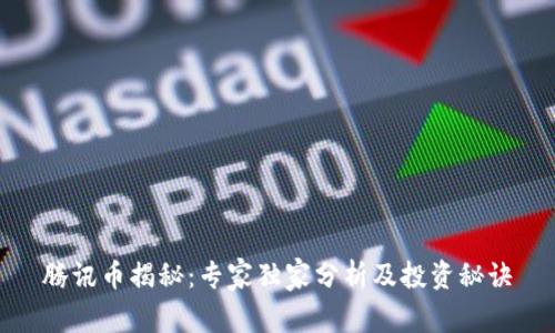 腾讯币揭秘:专家独家分析及投资秘诀