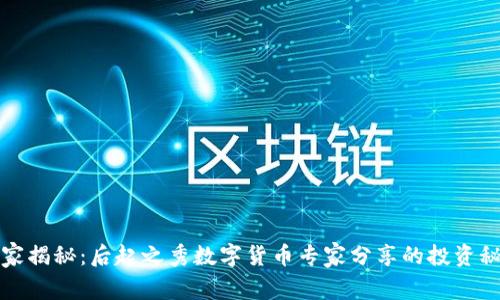 独家揭秘:后起之秀数字货币专家分享的投资秘诀