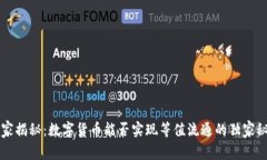 专家揭秘：数字货币能否实现等值流通