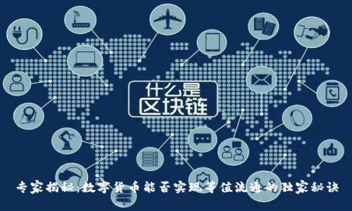 专家揭秘:数字货币能否实现等值流通的独家秘诀