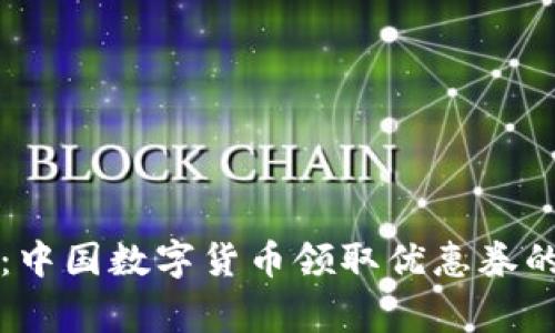 专家揭秘:中国数字货币领取优惠券的独家秘诀