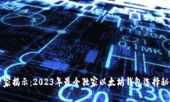 专家揭示：2023年最全独家以太坊钱包