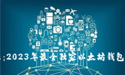 专家揭示:2023年最全独家以太坊钱包选择秘诀