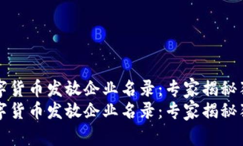 苏州数字货币发放企业名录:专家揭秘独家秘诀
苏州数字货币发放企业名录:专家揭秘独家秘诀