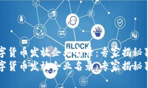 苏州数字货币发放企业名录:专家揭秘独家秘诀
苏州数字货币发放企业名录:专家揭秘独家秘诀