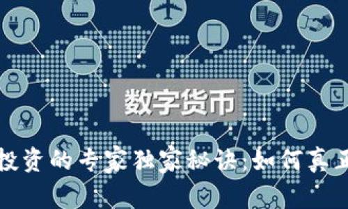 数字货币投资的专家独家秘诀：如何真正炒作起来