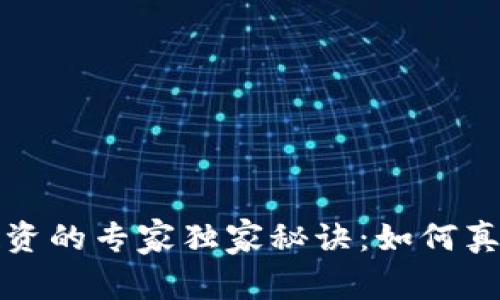 数字货币投资的专家独家秘诀：如何真正炒作起来