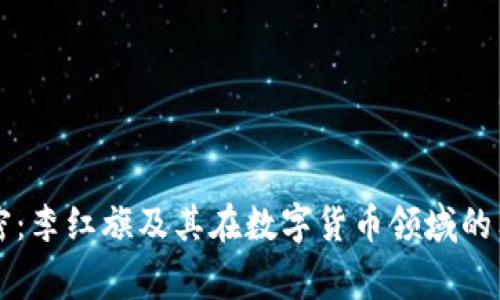 专家解密：李红旗及其在数字货币领域的独家秘诀