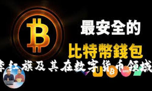 专家解密：李红旗及其在数字货币领域的独家秘诀
