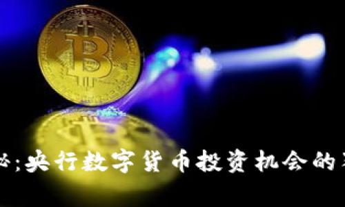 专家揭秘：央行数字货币投资机会的独家秘诀