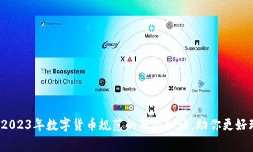 专家揭秘：2023年数字货币规范的独家秘诀，助你更好理解与投资