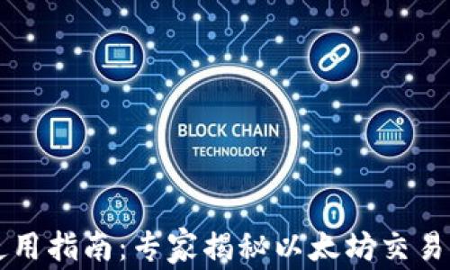 
以太钱包使用指南：专家揭秘以太坊交易的独家秘诀