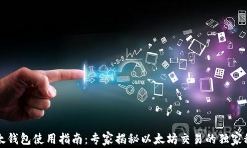 
以太钱包使用指南：专家揭秘以太坊交易的独家秘诀