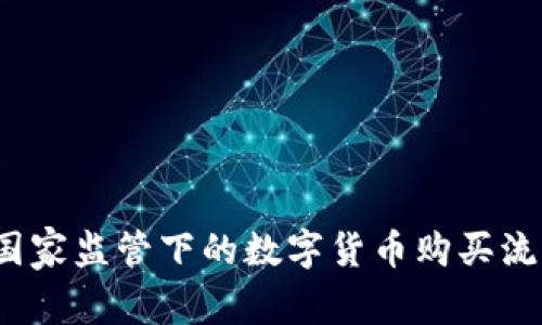 专家揭秘：国家监管下的数字货币购买流程独家秘诀