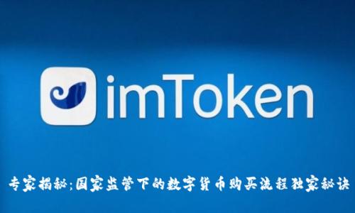 专家揭秘：国家监管下的数字货币购买流程独家秘诀