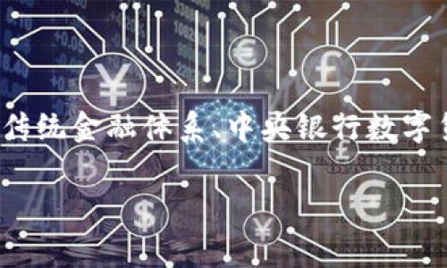 在目前的金融市场中，数字货币的迅猛发展引起了广泛关注。但与此同时，数字货币的对手也不断涌现，为用户带来了不同的选择和挑战。那么，数字货币的最强对手究竟是什么呢？在这篇文章中，我们将探讨传统金融体系、中央银行数字货币（CBDC）、以及区块链技术衍生的其他数字资产等不同方面的竞争。此外，我们还会分析这些对手的优势和面临的挑战。为了让大家更好地理解这一复杂的领域，我们将穿插一些生活中的例子来进行说明。

数字货币的最强对手揭秘：专家独家分析这些竞争者的秘诀