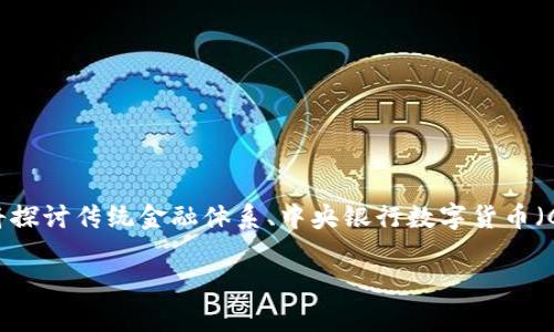 在目前的金融市场中，数字货币的迅猛发展引起了广泛关注。但与此同时，数字货币的对手也不断涌现，为用户带来了不同的选择和挑战。那么，数字货币的最强对手究竟是什么呢？在这篇文章中，我们将探讨传统金融体系、中央银行数字货币（CBDC）、以及区块链技术衍生的其他数字资产等不同方面的竞争。此外，我们还会分析这些对手的优势和面临的挑战。为了让大家更好地理解这一复杂的领域，我们将穿插一些生活中的例子来进行说明。

数字货币的最强对手揭秘：专家独家分析这些竞争者的秘诀