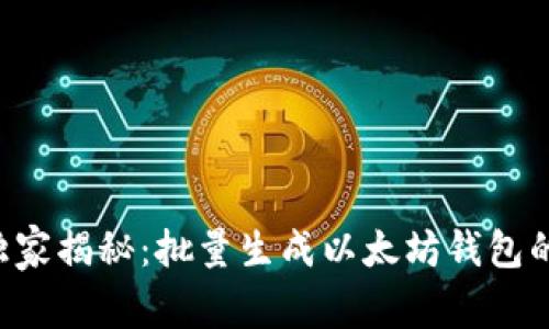 专家独家揭秘:批量生成以太坊钱包的秘诀!